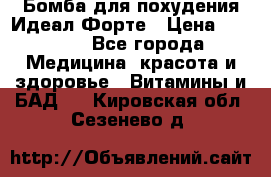 Бомба для похудения Идеал Форте › Цена ­ 2 000 - Все города Медицина, красота и здоровье » Витамины и БАД   . Кировская обл.,Сезенево д.